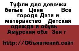 Туфли для девочки белые › Цена ­ 300 - Все города Дети и материнство » Детская одежда и обувь   . Амурская обл.,Зея г.